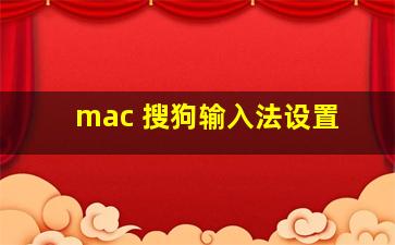 mac 搜狗输入法设置